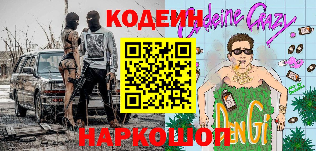 Кодеиновый сироп Lean Purple Drank Вязники